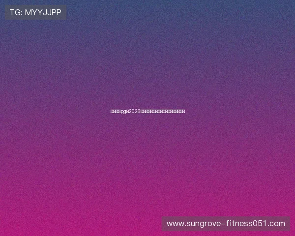 星界娱乐pg:2026世界杯比赛结果实时更新与比分统计分析 星界娱乐pg:2026世界杯比赛结果实时更新与比分统计分析